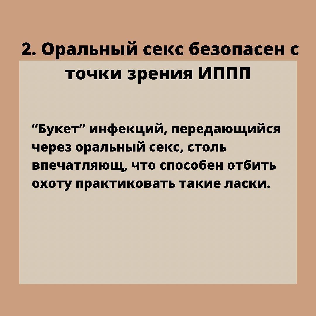 Миф №2: "Оральный секс безопасен с точки зрения ИППП".