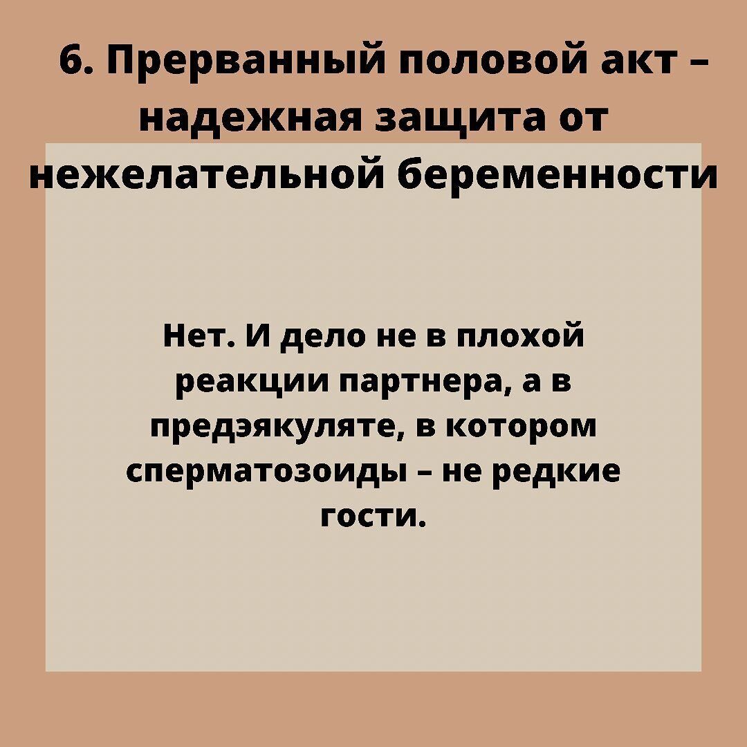 Миф №6: "Прерванный половой акт защищает от нежеланной беременности".