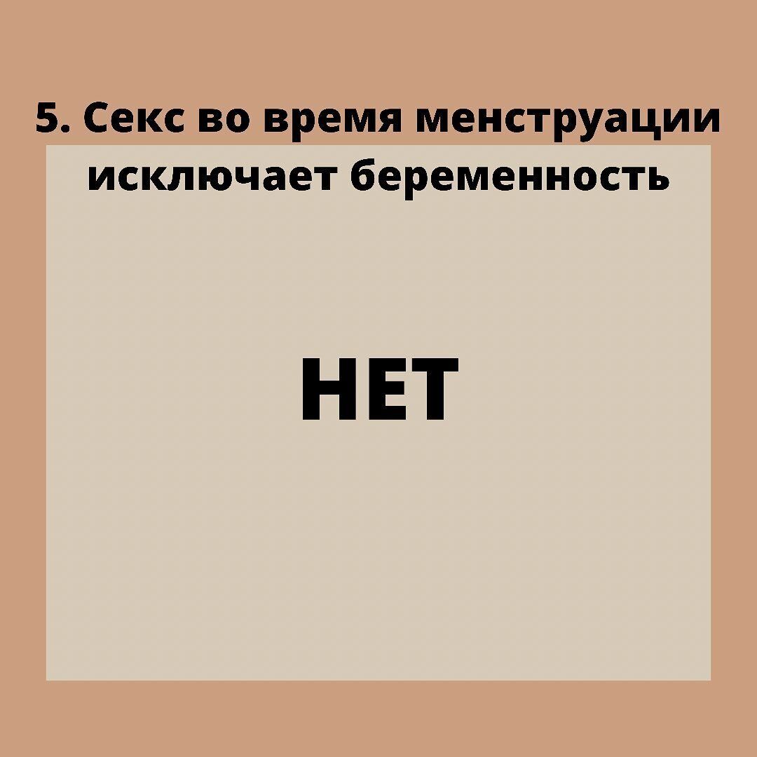 Міф №5: "Секс під час менструації виключає вагітність".