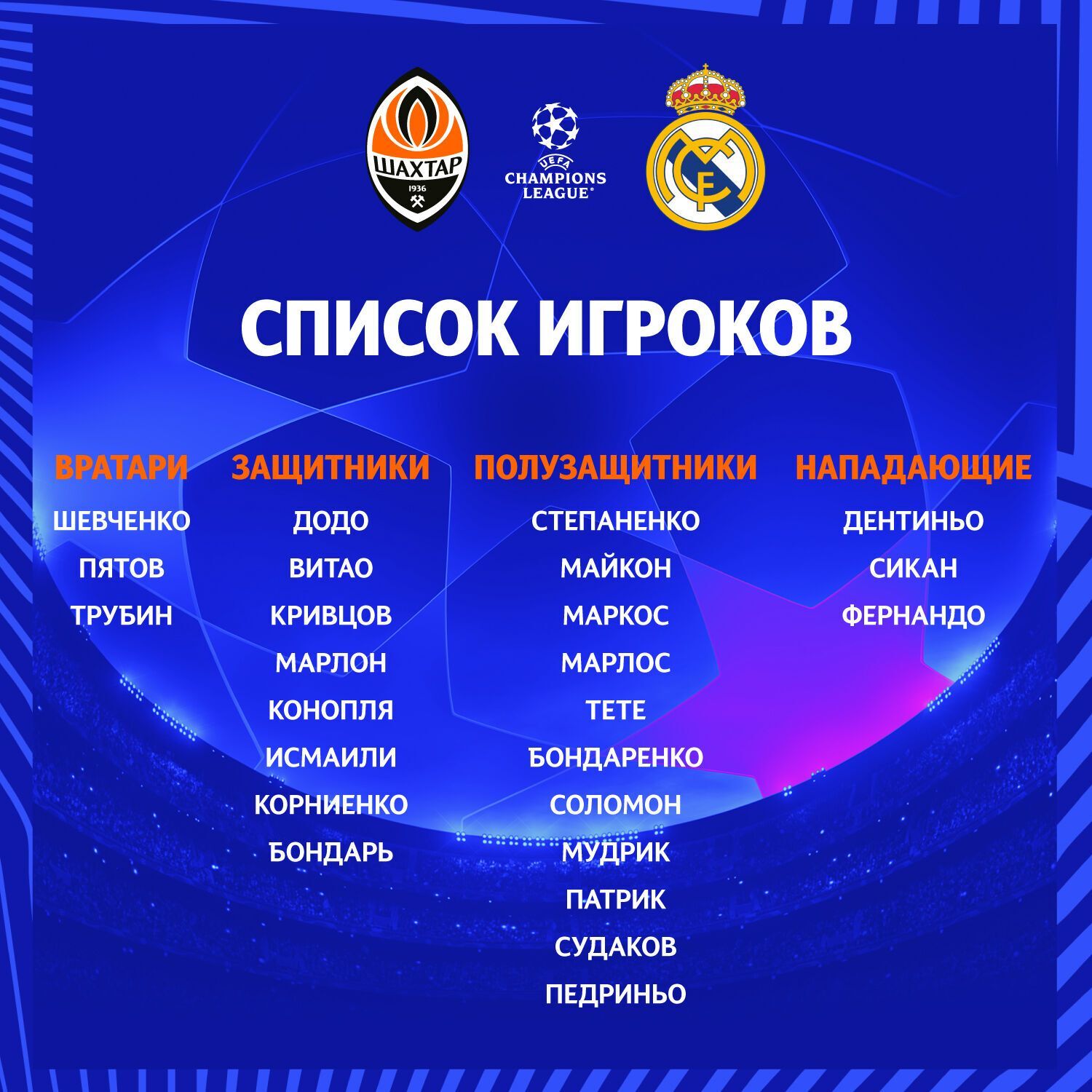 Заявка "горняков" на матч с "Реалом" 19 октября.