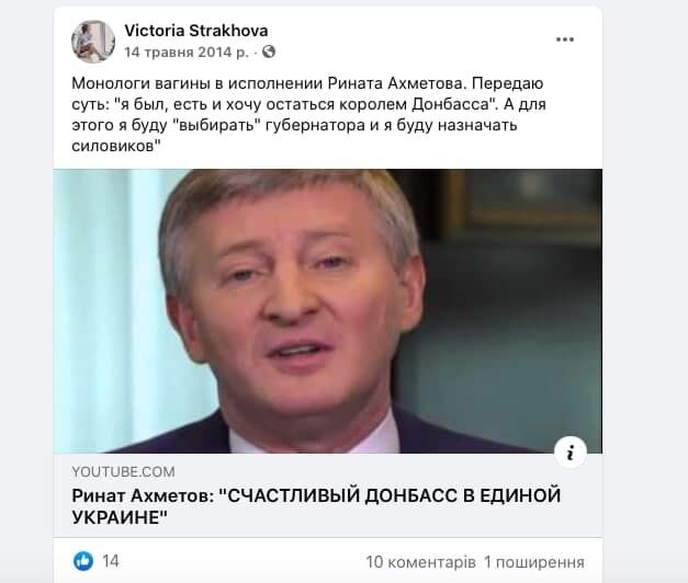 Коментар Страхової щодо виступу Ахметова про Донбас у 2014 році