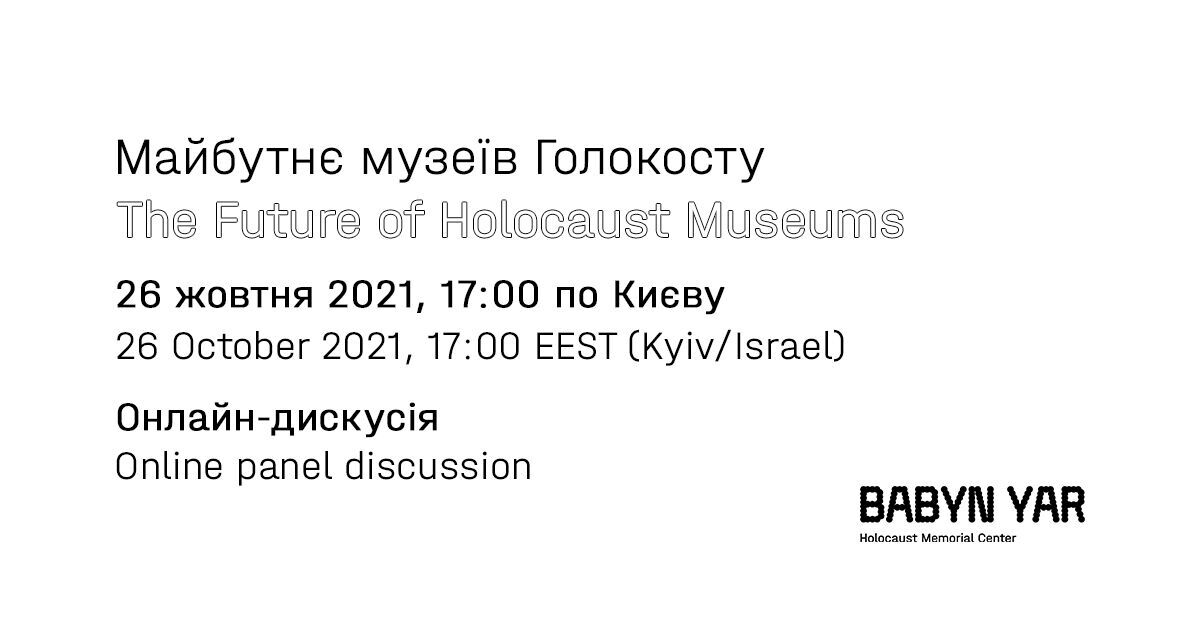 26 жовтня відбудеться міжнародна онлайн-дискусія "Майбутнє музеїв Голокосту"