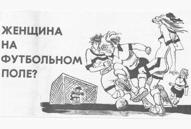 Карикатура на жіночий футбол.