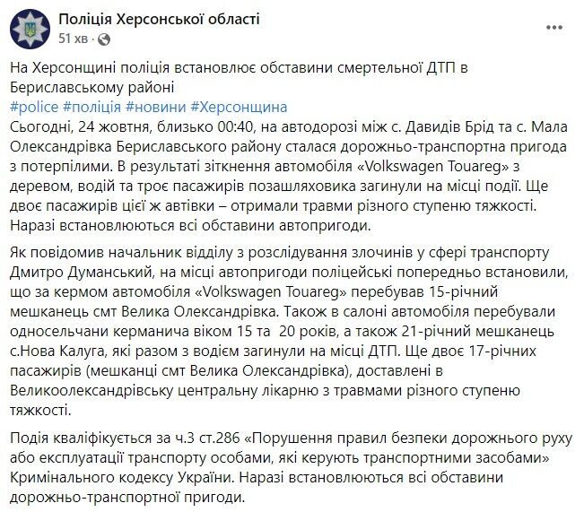 Скриншот поста Полиции Херсонской области в Facebook.