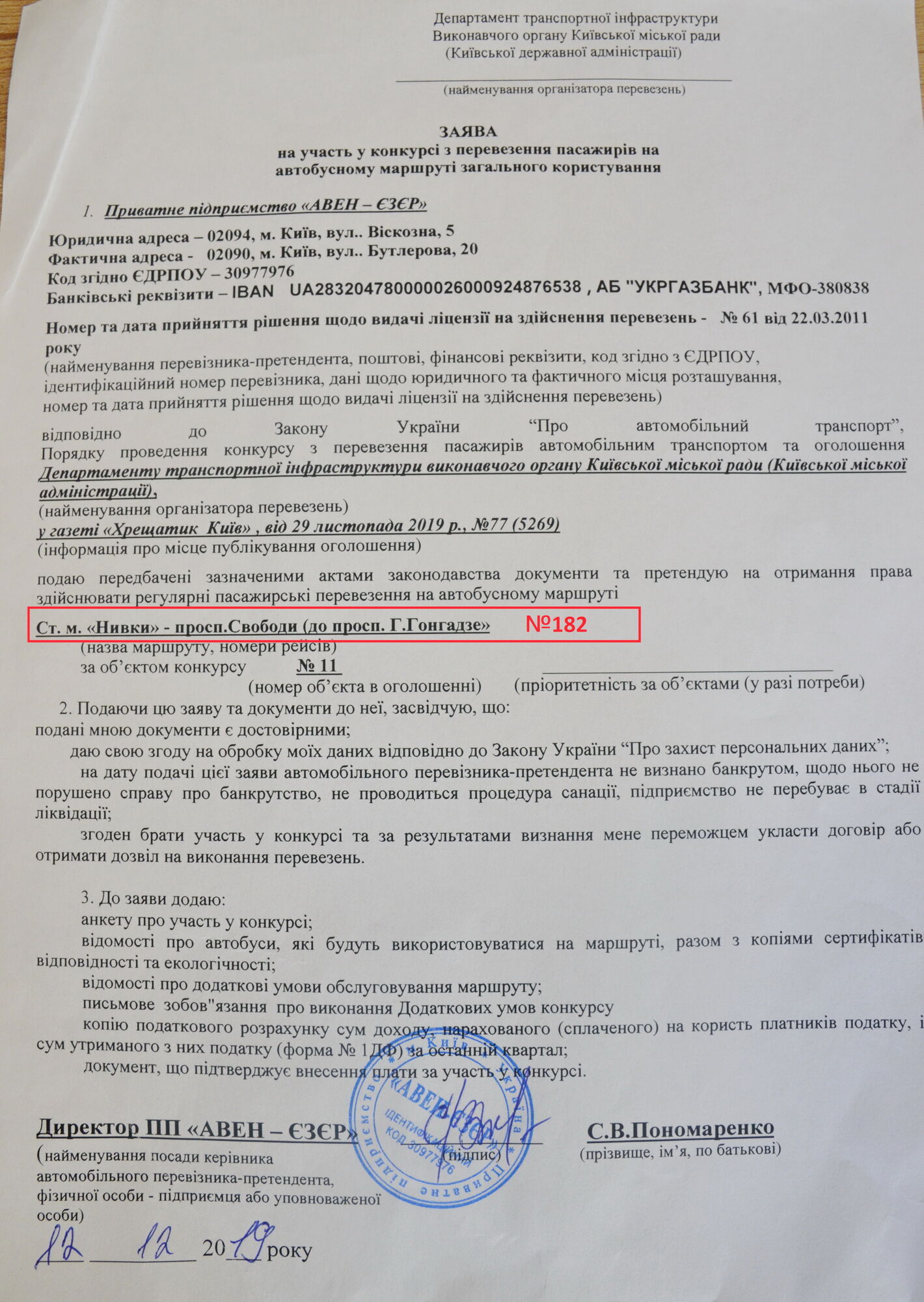 Заява, яку перевізник подавав на конкурс.