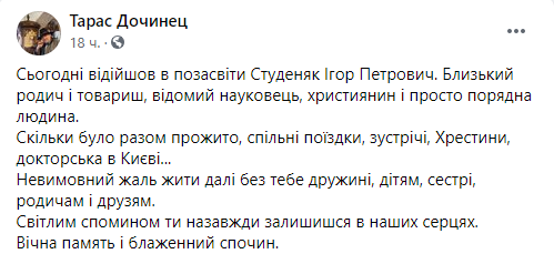 Тарас Дочинец выразил соболезнования родным и близким Игоря Студеняка