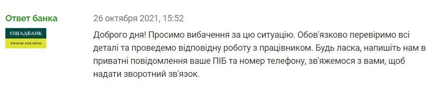 Ответ Ощадбанка