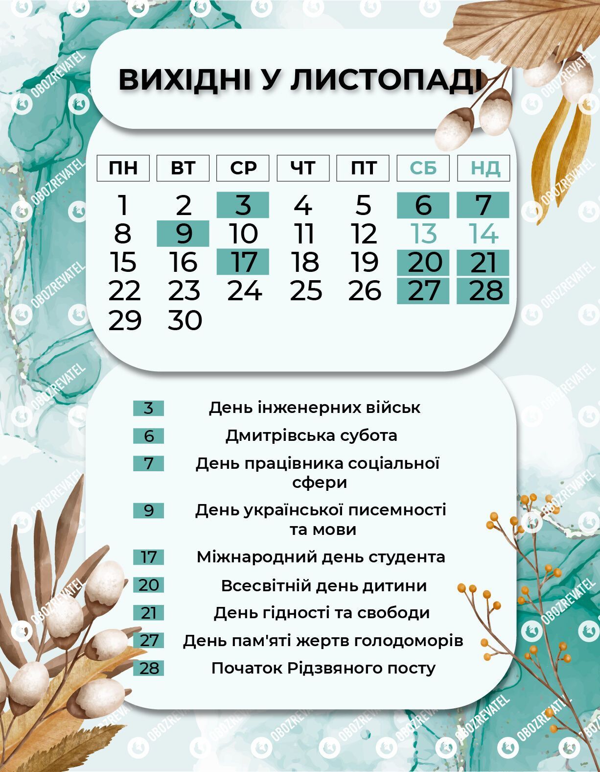 Календар вихідних днів на листопад 2021