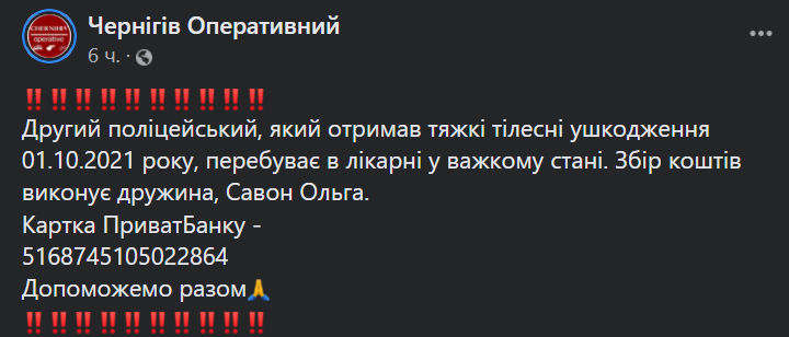 Пост про допомогу другого поліцейському