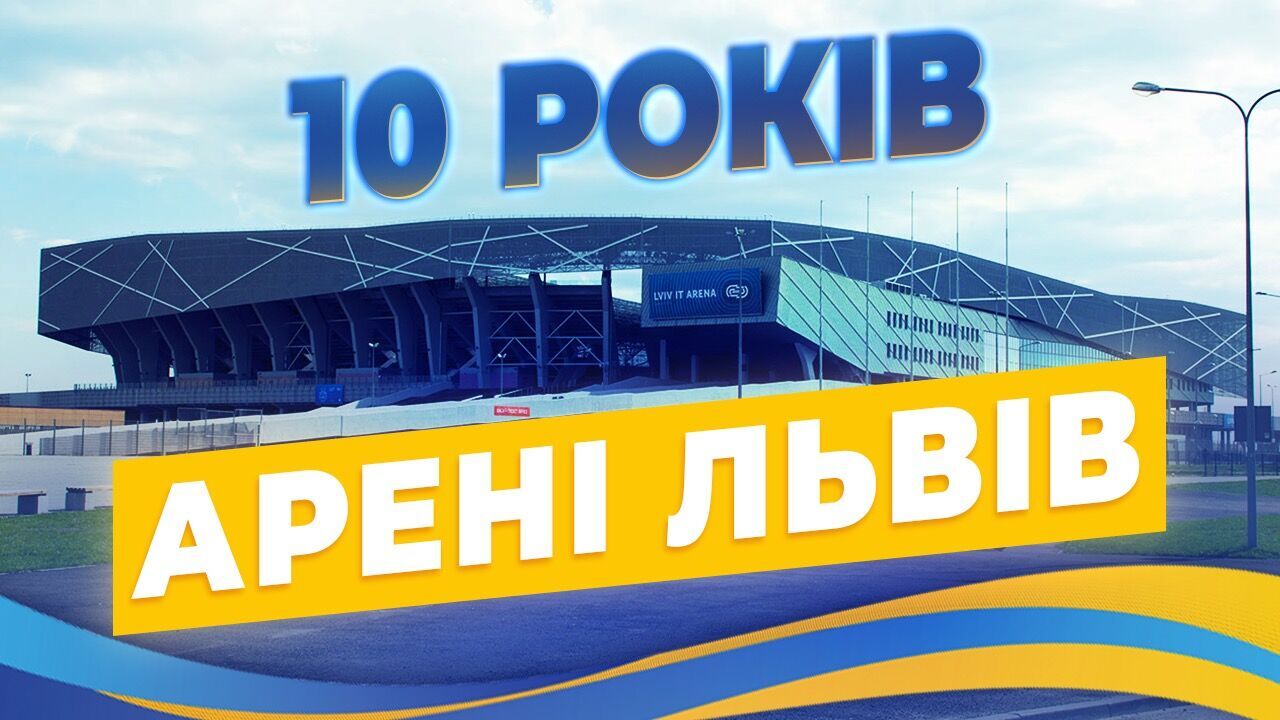 10 років "Арені Львів"