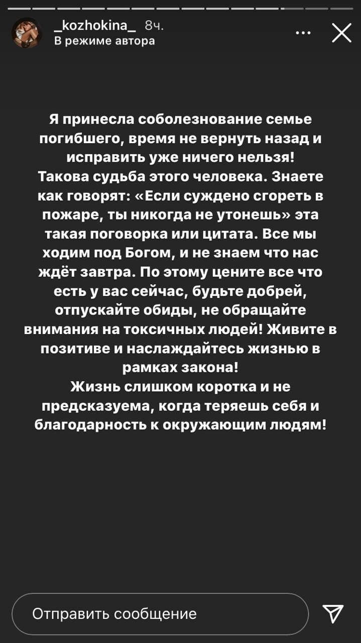 Скриншот Instagram-stories Марии Кожокиной.