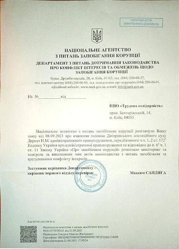 Відповідь НАЗК на запит організації "Трудова солідарність".