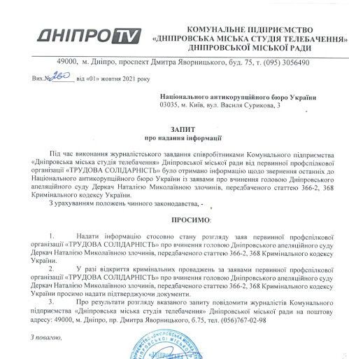 "Дніпро ТВ" направив до НАБУ і НАЗК запити на отримання інформації