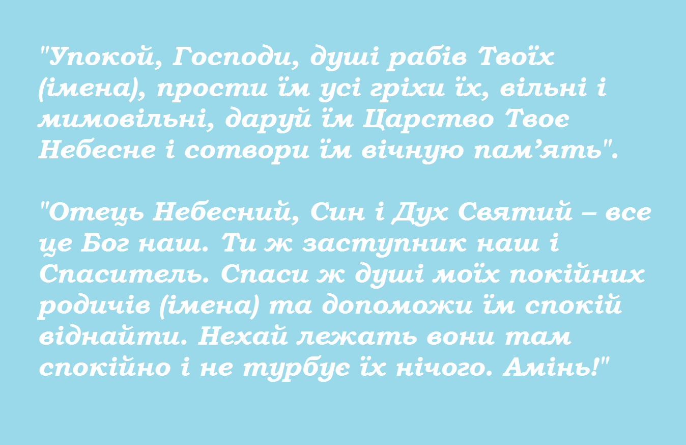 Молитва за померлих в Покровську батьківську суботу