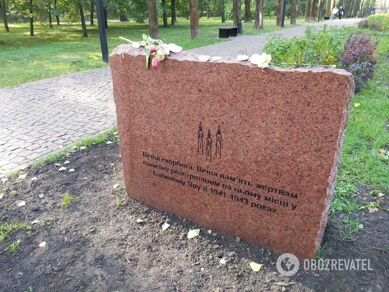 Вічна пам'ять жертвам нацизму, розстріляним у Бабиному Яру.
