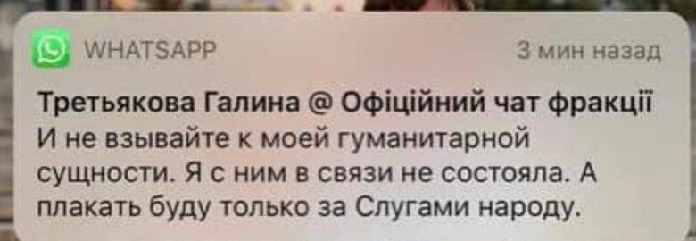 "Плакати будуть тільки за слугами народу": в мережу потрапило повне листування Третьякової про смерть Полякова