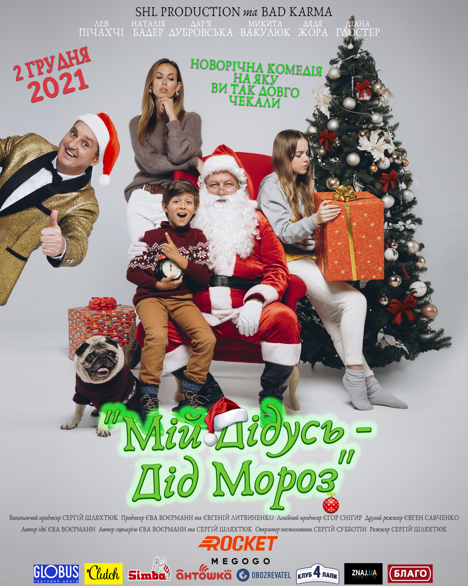 В Україні презентують нову сімейну комедію "Мій дідусь – Дід Мороз"