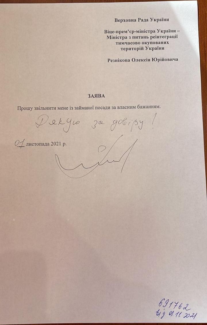 Заява Резнікова про відставку