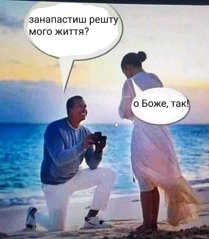 Предложение руки и сердца