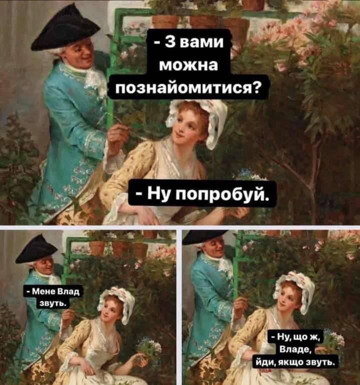 Мем про знайомства