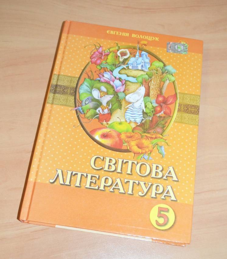 Учебник авторства Евгении Волощук для 5 класса