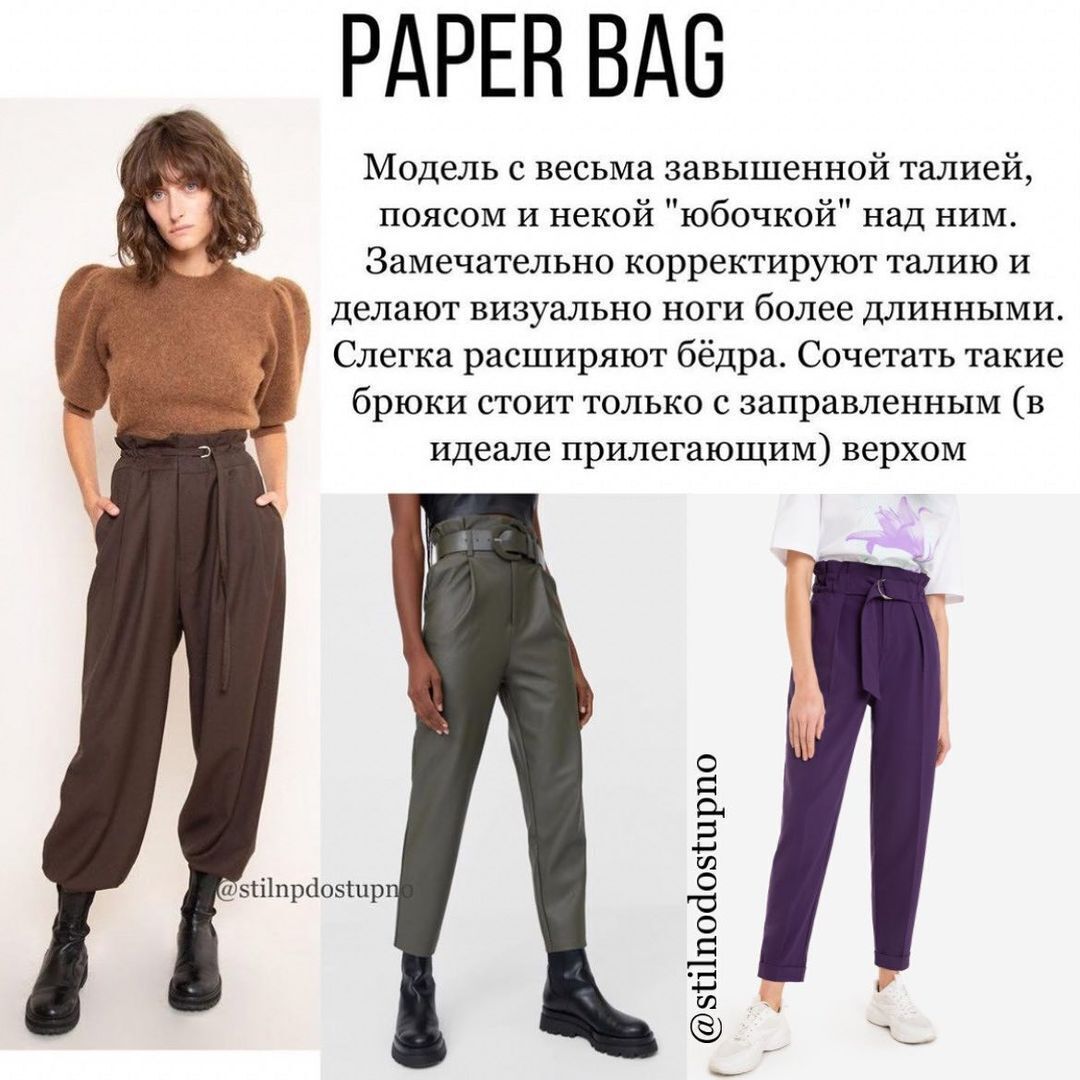 Фасон штанів – paper beg.