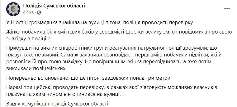 Скриншот поста ГУ НП в Сумской области в Facebook.