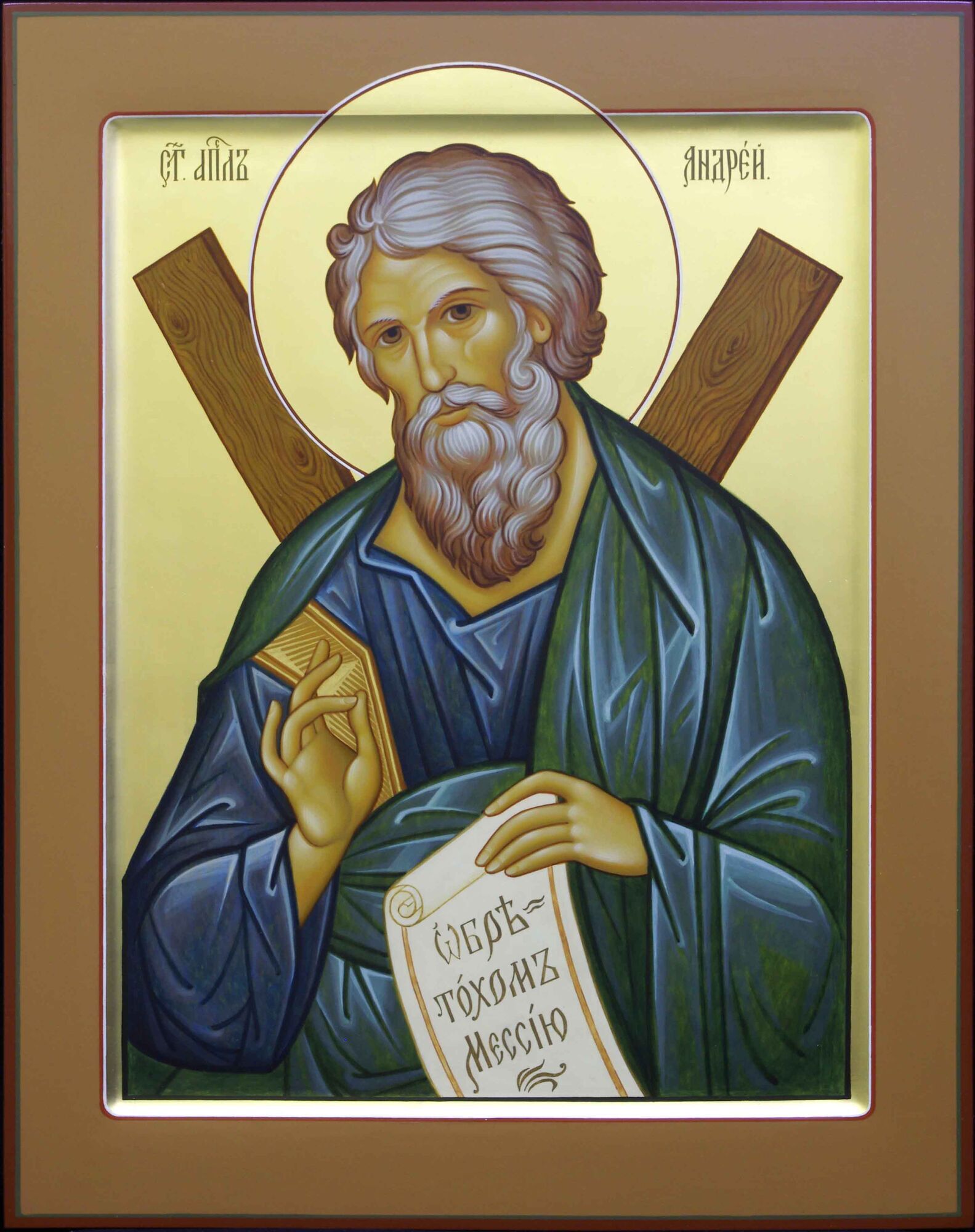 13 грудня – апостола Андрія Первозванного