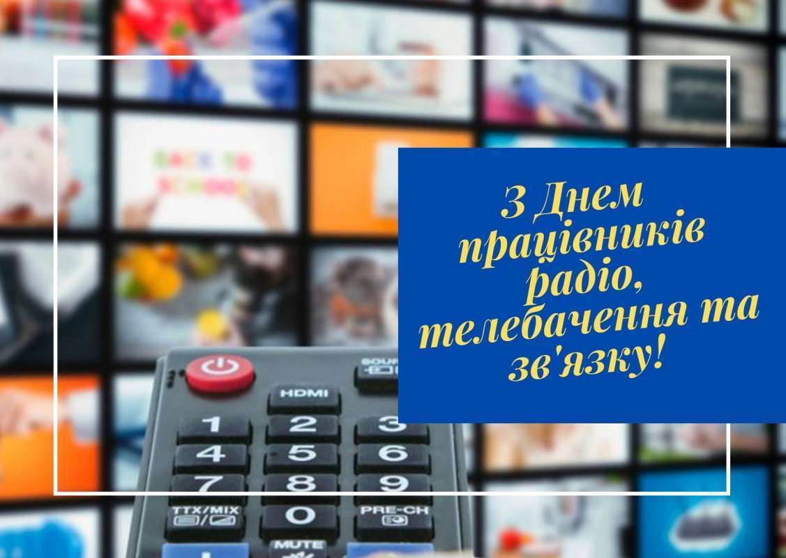 Листівка в День працівників радіо, телебачення та зв'язку