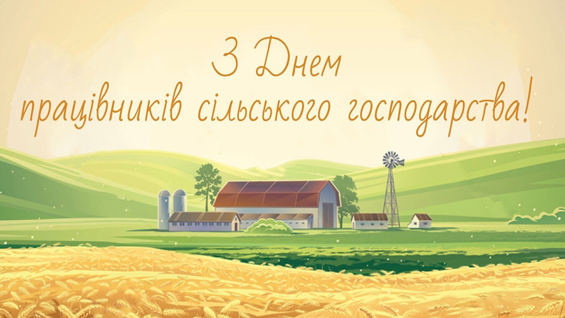Поздравления с Днем работников сельского хозяйства Украины