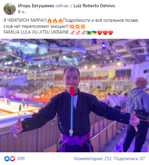 Игорь Евтушенко поделился новостью о чемпионстве.