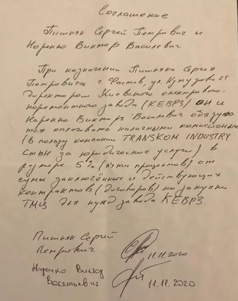 Соглашение между Пишняком С. и Норенко В. об откатах 5%