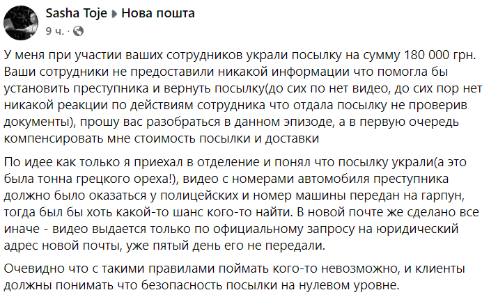 Клієнт "Нової пошти" поскаржився на крадіжку