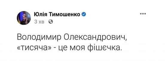 Шутка о реакции Тимошенко.