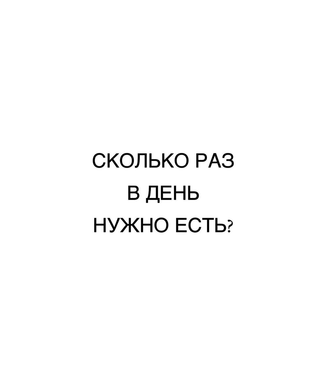 Сколько раз в день нужно есть