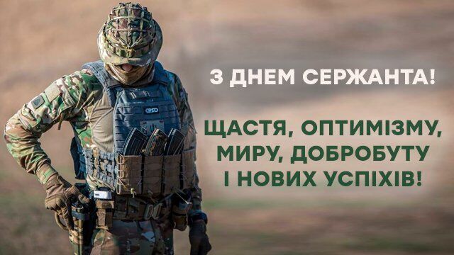 Открытка в День сержанта Вооруженных сил Украины