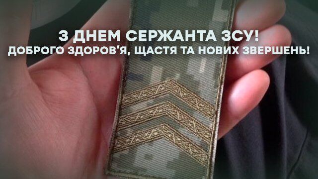 Привітання з Днем сержанта Збройних Сил України