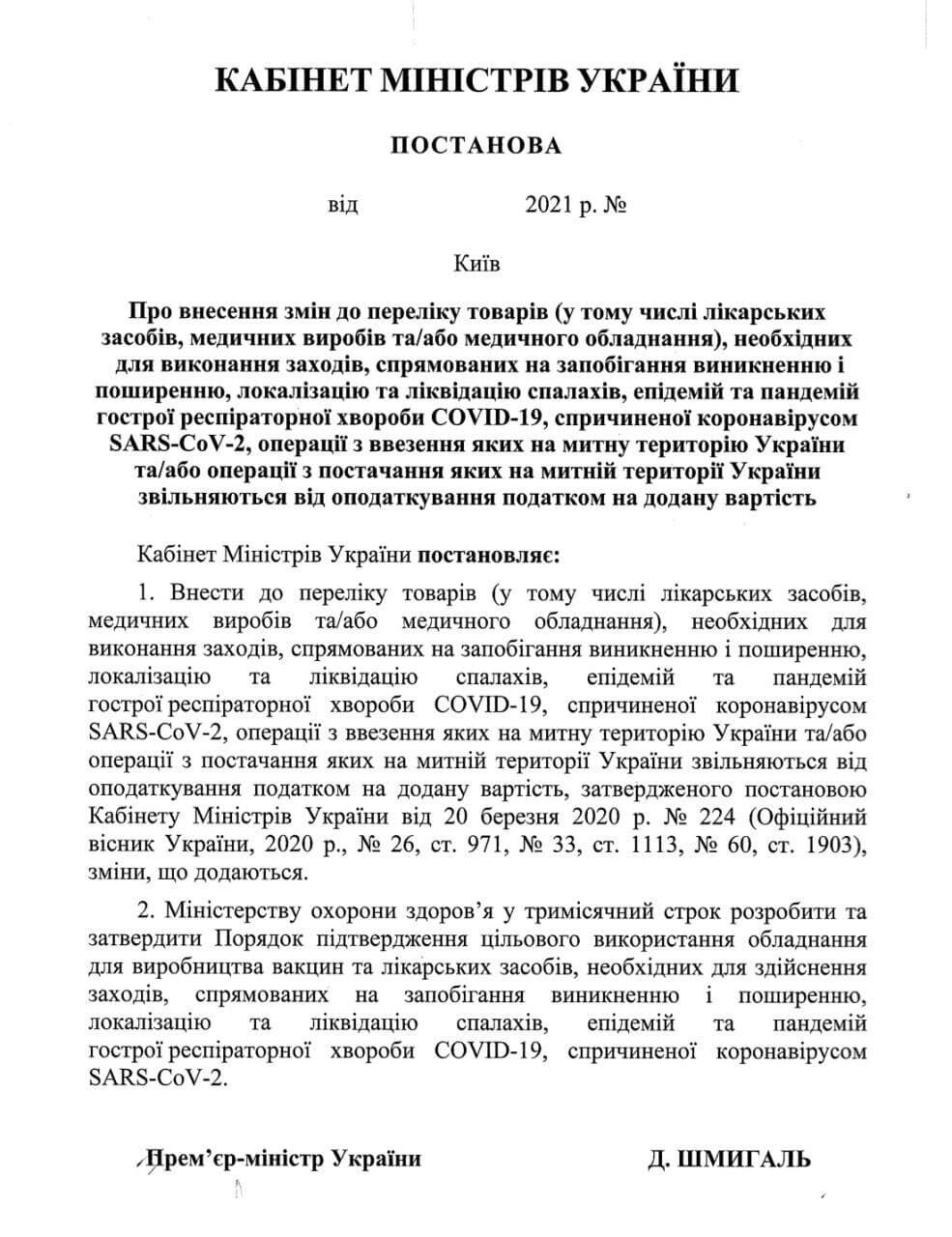 Постанова Кабміну щодо звільнення від ПДВ обладнання для виробництва вакцин від COVID-19