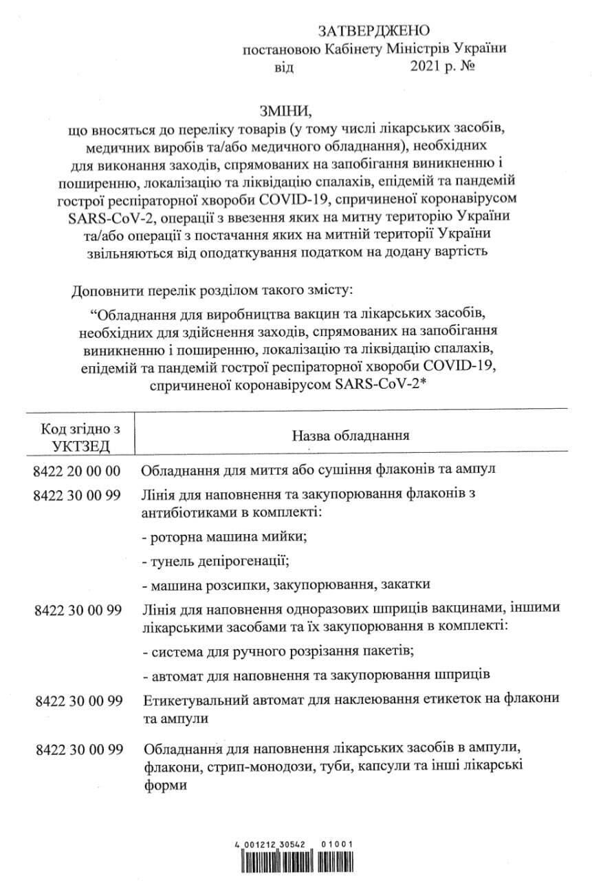 Список обладнання та препаратів, що звільняються від ПДВ, стор.1