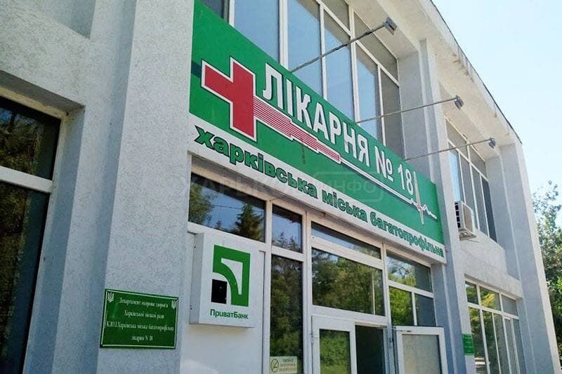 Харьковская городская многопрофильная больница №18