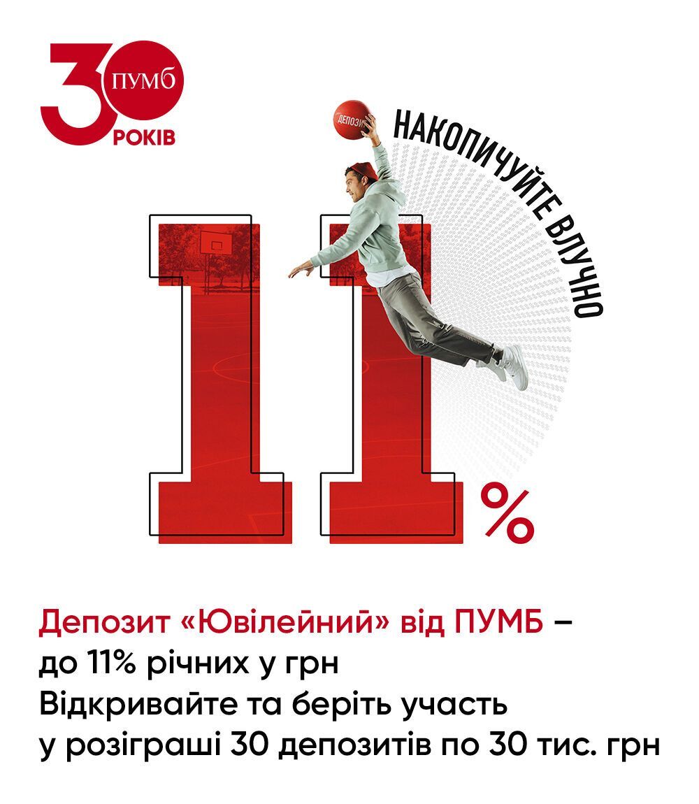 В ПУМБ стартовала акция "Ювілей святкуємо – 30 тисяч на депозит даруємо"
