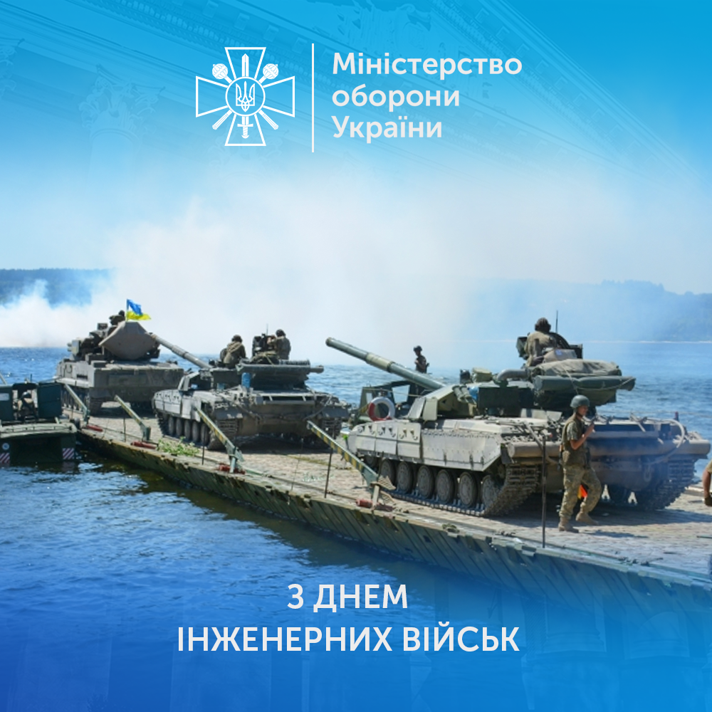Поздравления с Днем инженерных войск Украины