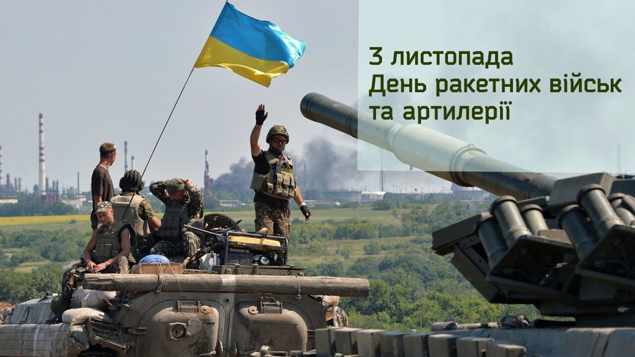 Открытка в День ракетных войск и артиллерии Украины