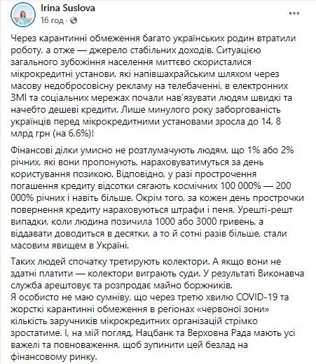 Суслова закликала Нацбанк захистити українців від мікрокредиторів