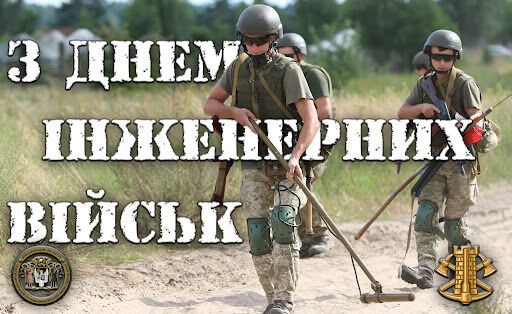 День інженерних військ України 2021