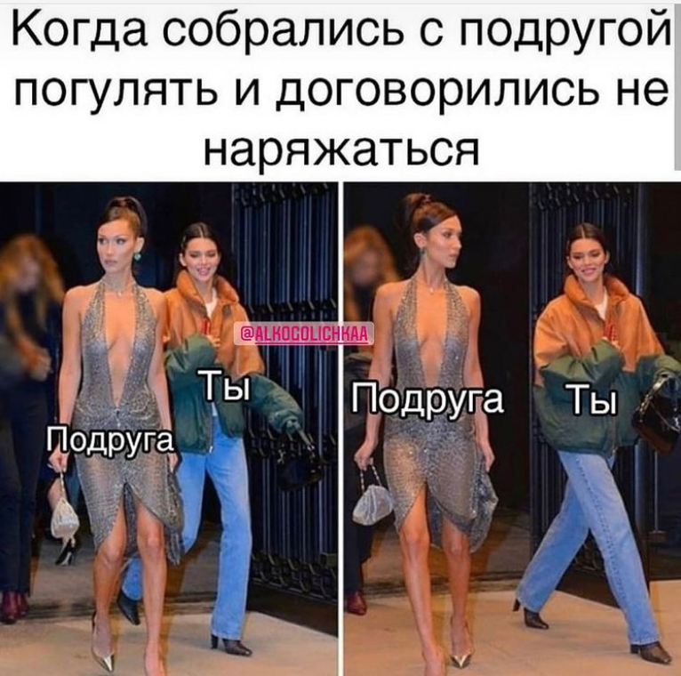 Мем про подруг