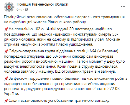 Скриншот сообщения полиции Ривненской области в Facebook
