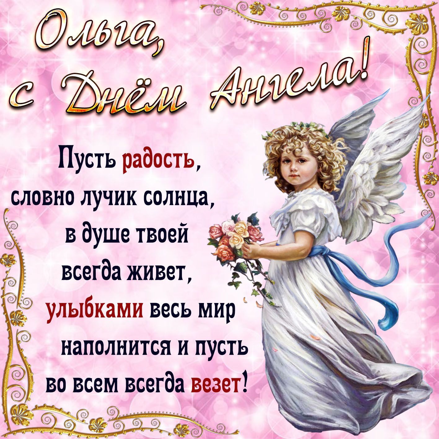 Побажання в день ангела Ольги
