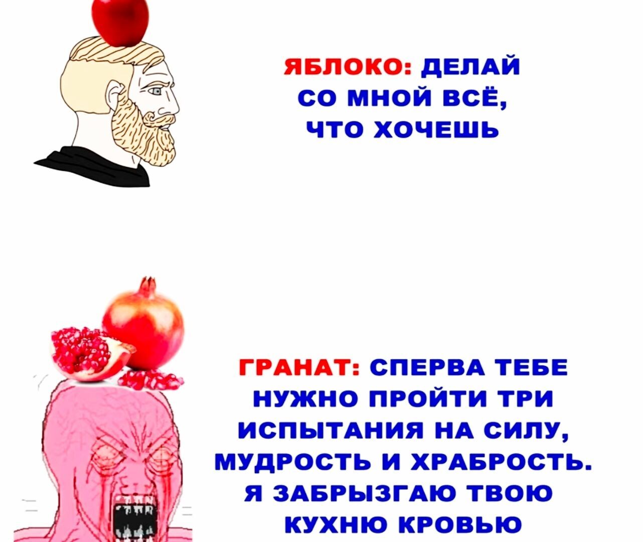 Мем о яблоке и гранате