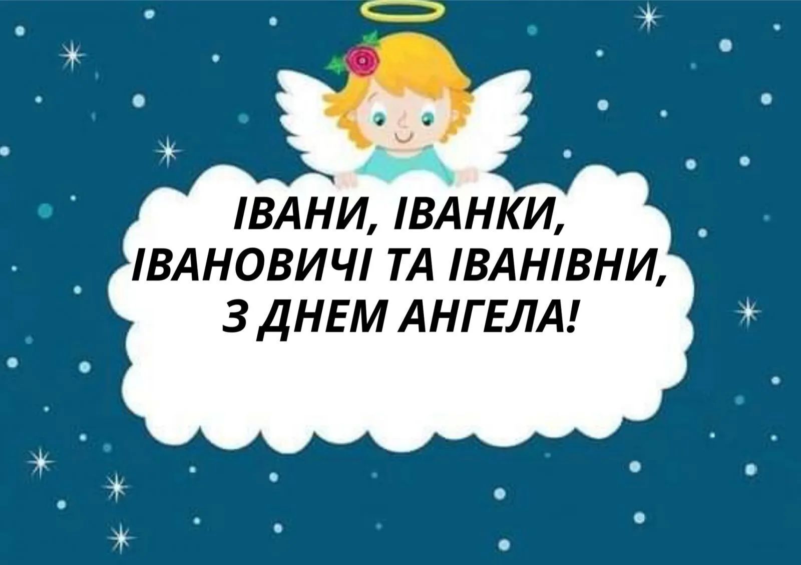день ангела Івана та Іванни